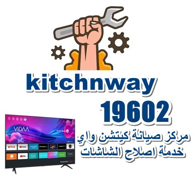 كيتشن واي لصيانة الشاشات